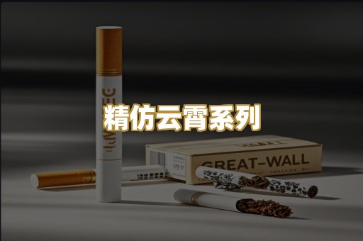 精仿云霄系列
